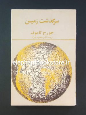 خرید کتاب سرگذشت زمین اثر جورج گاموف انتشارات علمی و فرهنگی