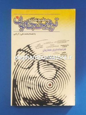 خرید کتاب مطبوعات و ترور حجاریان اثر محمد زکریایی