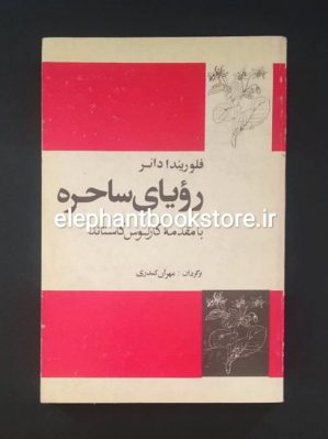 خرید کتاب رویای ساحره اثر فلوریندا دانر (با مقدمه کارلوس کاستاندا) انتشارات فردوس