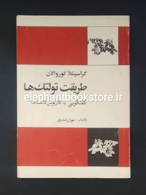 خرید کتاب طریقت تولتک ها (گفتگویی با کارلوس کستاندا)