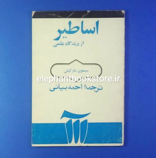 خرید کتاب اساطیر از دیدگاه علمی اثر سیمون مارکیش