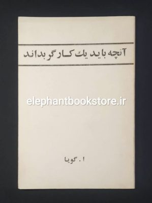 خرید کتاب آنچه باید یک کارگر بداند اثر ا. گویا