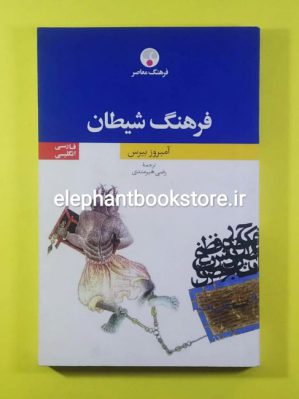 خرید کتاب فرهنگ شیطان اثر آمبروز بیروس