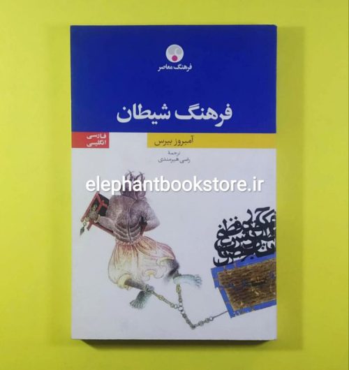 خرید کتاب فرهنگ شیطان اثر آمبروز بیروس