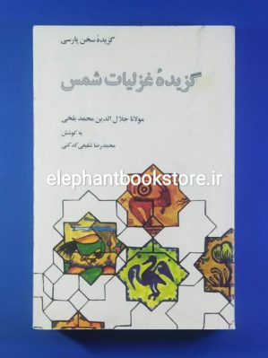 خرید کتاب گزیده غزلیات شمس اثر مولوی انتشارات علمی و فرهنگی