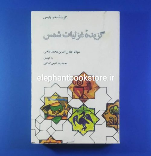 خرید کتاب گزیده غزلیات شمس اثر مولوی انتشارات علمی و فرهنگی