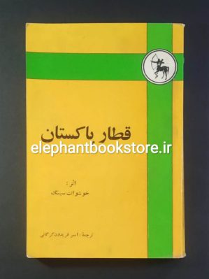 خرید کتاب قطار پاکستان اثر خوشوانت سینگ