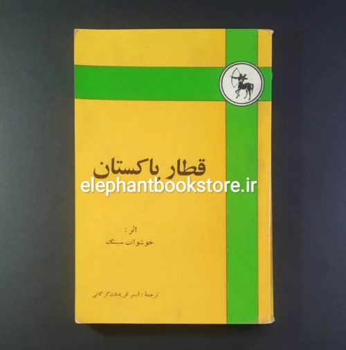 خرید کتاب قطار پاکستان اثر خوشوانت سینگ