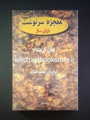 خرید کتاب معجزه سرنوشت اثر جان گریشام