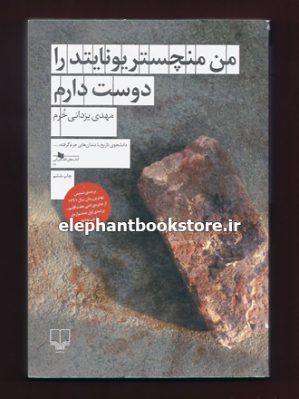 خرید کتاب من منچستریونایتد را دوست دارم اثر مهدی یزدانی خرم نشر چشمه