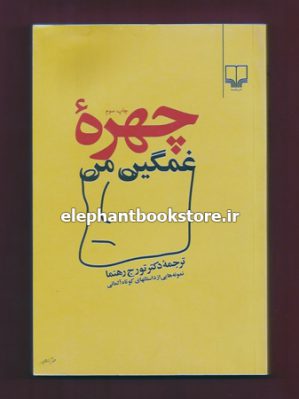 خرید کتاب چهره غمگین من اثر تورج رهنما (نمونه هایی از داستان کوتاه آلمانی)