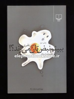 خرید کتاب ببینم نبض تان می زند؟! نشر چشمه