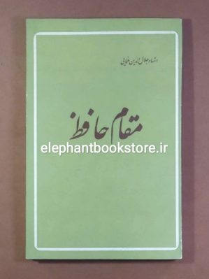 خرید کتاب مقام حافظ اثر جلال الدین همایی انتشارات فروغی