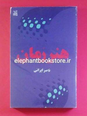 خرید کتاب هنر رمان اثر ناصر ایرانی انتشارات آبانگاه