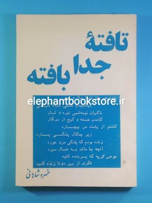 خرید کتاب تافته جدا بافته اثر خسرو شاهانی