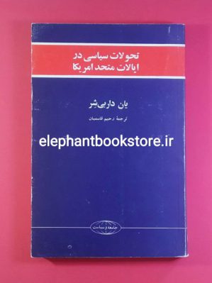 خرید کتاب تحولات سیاسی در ایالات متحد آمریکا اثر یان داربی شر انتشارات علمی و فرهنگی