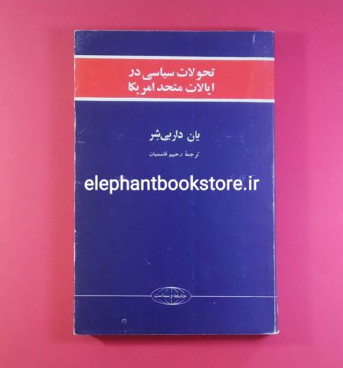 خرید کتاب تحولات سیاسی در ایالات متحد آمریکا اثر یان داربی شر انتشارات علمی و فرهنگی