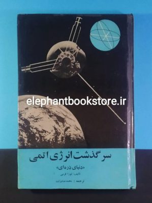 خرید کتاب سرگذشت انرژی اتمی (دنیای ذره ای)