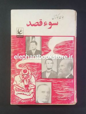 خرید کتاب سوء‌قصد (ترور آبراهام لینکلن) اثر جان کوترل انتشارات کتاب پرستو