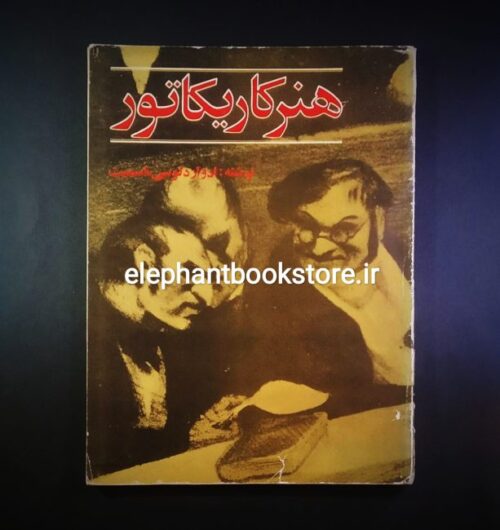 خرید کتاب هنر کاریکاتور اثر ادوارد لوسی اسمیت انتشارات برگ