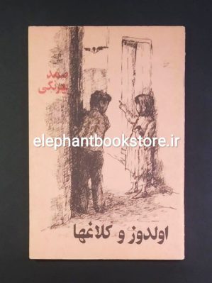 خرید کتاب اولدوز و کلاغها اثر صمد بهرنگی انتشارات دنیا