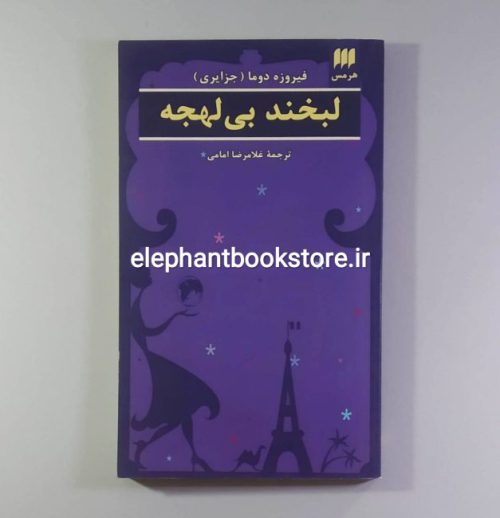 خرید کتاب لبخند بی لهجه اثر فیروزه جزایری دوما نشر هرمس