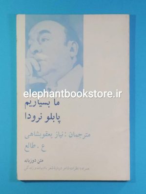 خرید کتاب ما بسیاریم اثر پابلو نرودا