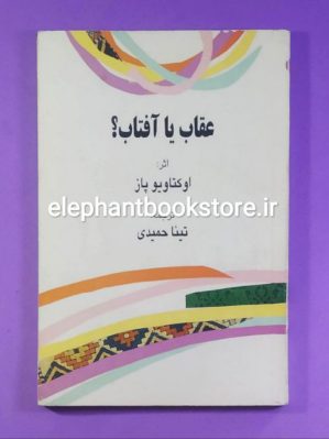 خرید کتاب عقاب یا آفتاب؟ اثر اکتاویو پاز انتشارات ویستار