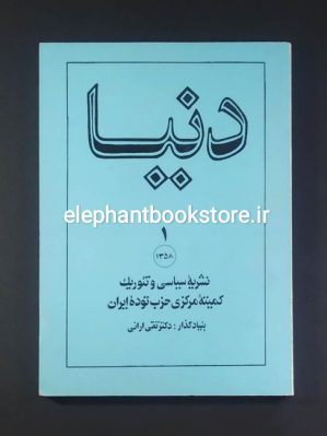 خرید مجله دنیا شماره 1