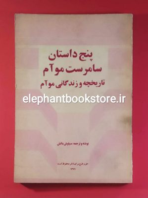 خرید کتاب پنج داستان اثر سامرست موآم