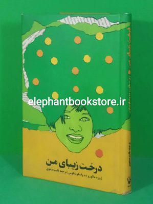 خرید کتاب درخت زیبای من اثر ژوزه مائورو ده واسکونسلوس انتشارات راه مانا