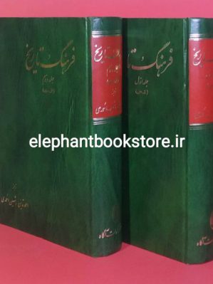 خرید کتاب فرهنگ تاریخ (دو جلدی) انتشارات آگاه