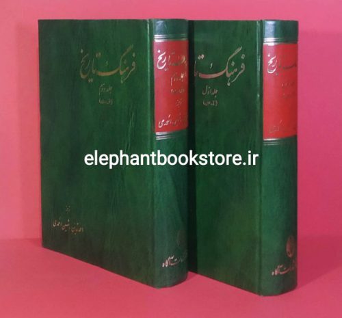 خرید کتاب فرهنگ تاریخ (دو جلدی) انتشارات آگاه