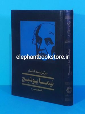 خرید کتاب برگزیده آثار نیما یوشیج انتشارات بزرگمهر