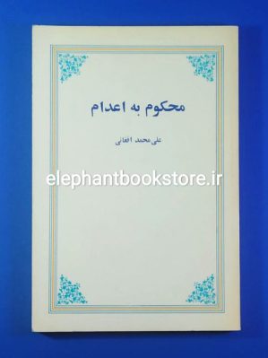 خرید کتاب محکوم به اعدام اثر علی محمد افغانی انتشارات نگاه