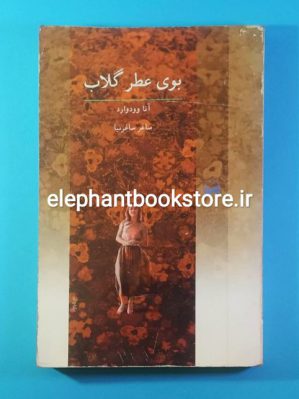 خرید کتاب بوی عطر گلاب اثر آنا وودوارد انتشارات کویر