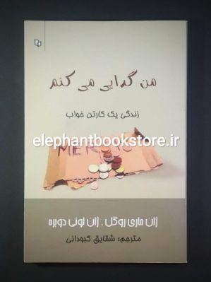 خرید کتاب من گدایی می کنم (زندگی یک کارتن خواب) انتشارات پوینده