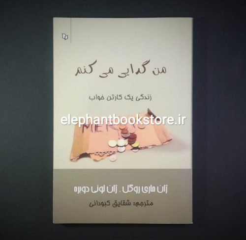 خرید کتاب من گدایی می کنم (زندگی یک کارتن خواب) انتشارات پوینده