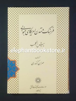 خرید کتاب فرهنگ و تمدن امریکای جنوبی (پیش از کلمب) اثر مهران کندری