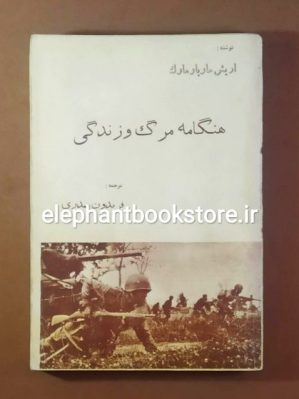 خرید کتاب هنگامه مرگ و زندگی اثر اریش ماریا رمارک انتشارات گوتنبرگ