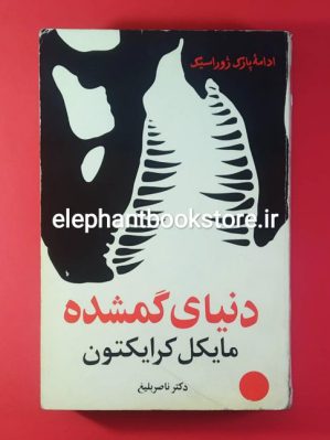 خرید کتاب دنیای گمشده اثر مایکل کرایکتون نشر نقطه