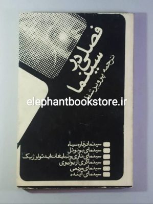 خرید کتاب فصلی در سینما اثر پرویز شفا انتشارات مروارید