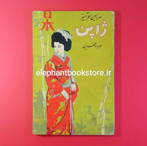 خرید کتاب سرزمین سحرآمیز ژاپن اثر مهرداد مهرین انتشارات عطایی