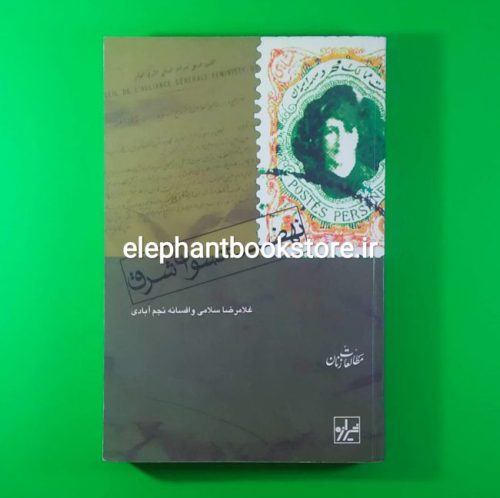 خرید کتاب نهضت نسوان شرق اثر غلامرضا سالمی انتشارات شیرازه