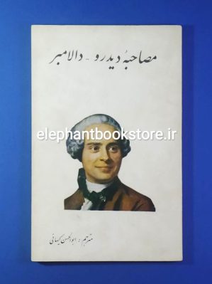 خرید کتاب مصاحبه دیدرو-دالامبر انتشارات مهر