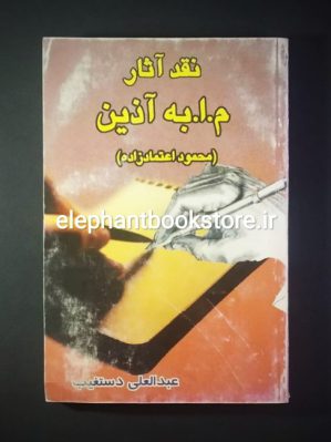 خرید کتاب نقد آثار م. ا. به آذین انتشارات چاپار