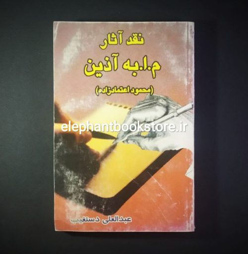 خرید کتاب نقد آثار م. ا. به آذین انتشارات چاپار