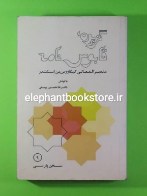 خرید کتاب گزیده قابوس نامه به کوشش دکتر غلامحسین یوسفی انتشارات کتابهای جیبی