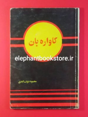 خرید کتاب گاواره بان اثر محمود دولت آبادی انتشارات شبگیر