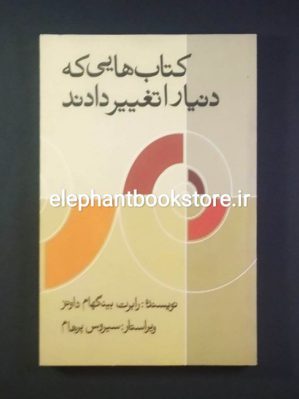 خرید کتاب کتاب هایی که دنیا را تغییر دادند اثر رابرت بینگهام داونز انتشارات علمی و فرهنگی